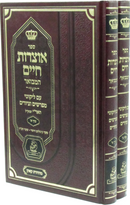 Sefer Otzros Chaim Hamevuar 2 Volume Set - ספר אוצרות חיים המבואר 2 כרכים