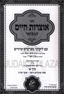 Sefer Otzros Chaim Hamevuar 2 Volume Set - ספר אוצרות חיים המבואר 2 כרכים
