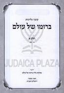 Kovetz Gilyonos Berumo Shel Olam Volume 1 - קובץ גליונות ברומו של עולם חלק א