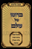 Kovetz Gilyonos Berumo Shel Olam Volume 1 - קובץ גליונות ברומו של עולם חלק א