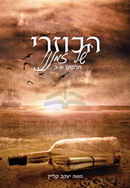 HaKuzari Shel Zemaneinu Volume 1-2 - הכוזרי של זמננו חלקים א-ב