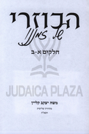 HaKuzari Shel Zemaneinu Volume 1-2 - הכוזרי של זמננו חלקים א-ב