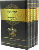 V'Ain Lamo Michshol Al Hilchos Shabbos 4 Volume Set - ואין למו מכשול על הלכות שבת 4 כרכים
