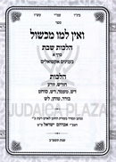 V'Ain Lamo Michshol Al Hilchos Shabbos 4 Volume Set - ואין למו מכשול על הלכות שבת 4 כרכים