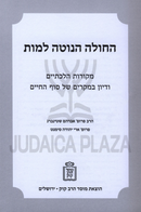 Choleh HaNoteh Lamus Mossad HaRav Kook - חולה הנוטה למות מוסד הרב קוק