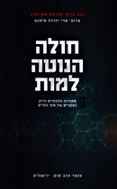 Choleh HaNoteh Lamus Mossad HaRav Kook - חולה הנוטה למות מוסד הרב קוק