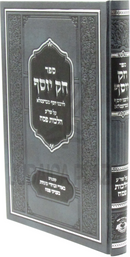 Sefer Chok Yosef Al Shulchan Aruch Al Hilchos Pesach - ספר חק יוסף על שו"ע הלכות פסח