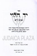 Sefer Yad HaLevi Al Zemanim 2 Volume Set - ספר יד הלוי על זמנים 2 כרכים
