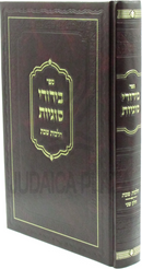 Sefer Birurei Sugyos Al Hilchos Shabbos Volume 2 - ספר בירורי סוגיות על הלכות שבת חלק ב