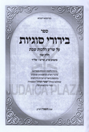 Sefer Birurei Sugyos Al Hilchos Shabbos Volume 2 - ספר בירורי סוגיות על הלכות שבת חלק ב