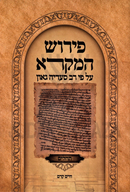Pirush HaMikra Al Pi Rav Saadia Gaon Al Tehillim - פירוש המקרא על פי רב סעדיה גאון על תהילים