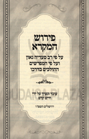 Pirush HaMikra Al Pi Rav Saadia Gaon Al Tehillim - פירוש המקרא על פי רב סעדיה גאון על תהילים