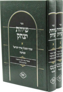 Sefer Siach Yitzchok Al Shevach Malos Eretz Yisrael Shmita 2 Volume Set - ספר שיחת יצחק על שבח ומעלת ארץ ישראל שמיטה