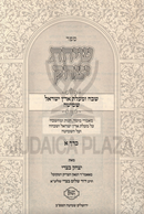 Sefer Siach Yitzchok Al Shevach Malos Eretz Yisrael Shmita 2 Volume Set - ספר שיחת יצחק על שבח ומעלת ארץ ישראל שמיטה