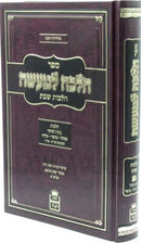 Sefer Halacha L'Maaseh Al Hilchos Shabbos - ספר הלכה למעשה על הלכות שבת