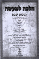 Sefer Halacha L'Maaseh Al Hilchos Shabbos - ספר הלכה למעשה על הלכות שבת