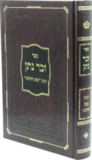 Sefer Zecher Al Kovetz Emek HaHalacha - ספר זכר נתן על קובץ עמק ההלכה