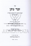 Sefer Zecher Al Kovetz Emek HaHalacha - ספר זכר נתן על קובץ עמק ההלכה