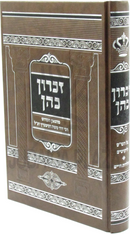 Zichron Kohen Al HaShas U'Likutim - זכרון כהן על הש"ס וליקוטים