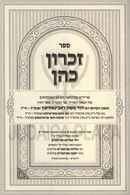 Zichron Kohen Al HaShas U'Likutim - זכרון כהן על הש"ס וליקוטים