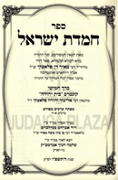 Sefer Chemdas Yisrael 5 Volume Set - ספר חמדת ישראל 5 כרכים