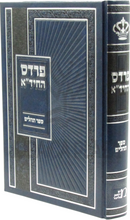 Pardes HaChida Al Sefer Tehillim - פרדס החיד"א על ספר תהילים