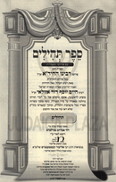 Pardes HaChida Al Sefer Tehillim - פרדס החיד"א על ספר תהילים