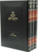 Sefer Kava D'Kasheisa 3 Volume Set - ספר קבא דקשייתא 3 כרכים