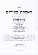 Sefer Reishis Bikurim Al Maseches Bechoros - ספר ראשית בכורים על מסכת בכורות