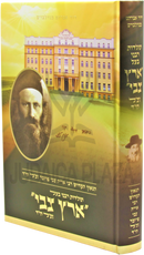 Toldos Rabbeinu Ba'al Eretz Tzvi - תולדות רבנו בעל ארץ צבי זצ"ל תי"ד