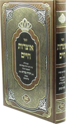 Sefer Otzros Chaim Im Pirush Beis Lechem Yehudah - ספר אוצרות חיים עם פירוש בית לחם יהודה