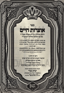 Sefer Otzros Chaim Im Pirush Beis Lechem Yehudah - ספר אוצרות חיים עם פירוש בית לחם יהודה