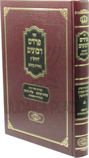 Sefer Pardes Rimonim L'Maharak Meiras Einayim - ספר פרדס רמונים להרמ"ק מאירת עינים