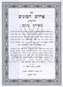 Sefer Pardes Rimonim L'Maharak Meiras Einayim - ספר פרדס רמונים להרמ"ק מאירת עינים