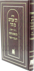 Pirush R' Avrohom Min Hahar Al Maseches Kiddushin - פירוש רבי אברהם מן ההר על מסכת קידושין