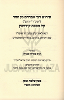 Pirush R' Avrohom Min Hahar Al Maseches Kiddushin - פירוש רבי אברהם מן ההר על מסכת קידושין
