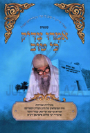 Kuntres Imru Tzaddik Ki Tov - קונטרס אמְרוּ צַדִיק כי טוב