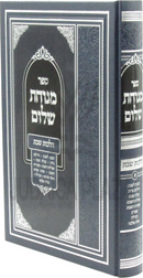 Sefer Menuchas Shalom Al Hilchos Shabbos - ספר מנוחת שלום על הלכות שבת