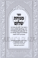 Sefer Menuchas Shalom Al Hilchos Shabbos - ספר מנוחת שלום על הלכות שבת