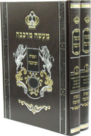 Ma'aseh Merkavah Reishis HaMerkavah 2 Volume Set - מעשה מרכבה ראשית המרכבה 2 כרכים