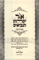 Ohr Yekaros HaNeviim Al Yeshaya / Yirmiya - אור יקרות הנביאים על ישעיה / ירמיה