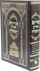 Oraysa Chachmei D'Italyia - אורייתא ממרנן דאיטליה