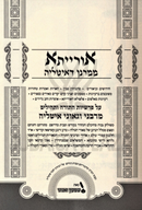 Oraysa Chachmei D'Italyia - אורייתא ממרנן דאיטליה