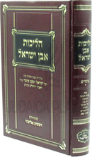 Halichos Even Yisrael Al Moadim - הליכות אבן ישראל על מועדים