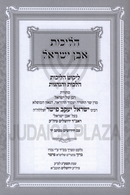 Halichos Even Yisrael Al Moadim - הליכות אבן ישראל על מועדים