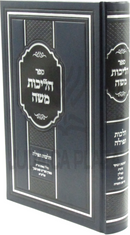 Sefer Halichos Moshe Al Hilchos Tefillah - ספר הליכות משה על הלכות תפילה