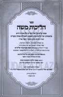 Sefer Halichos Moshe Al Hilchos Tefillah - ספר הליכות משה על הלכות תפילה