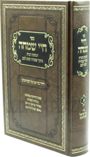Sefer Chayei Simchah - ספר חיי שמחה