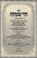 Sefer Chayei Simchah - ספר חיי שמחה