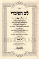 Sefer Lev HaIvri 2 Volume Set - ספר לב העיברי 2 כרכים